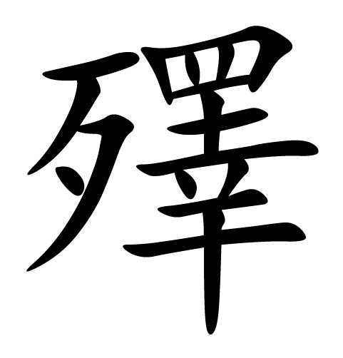 }?的简单介绍